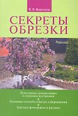 Секреты обрезки - 1