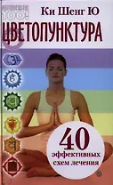 Цветопунктура. 40 эффективных схем лечения.
