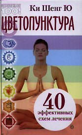 Цветопунктура. 40 эффективных схем лечения.