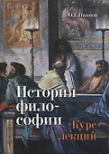 История философии. Курс лекций: Учебное пособие - 0