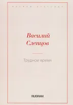 Трудное время