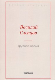 Трудное время
