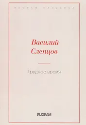 Трудное время