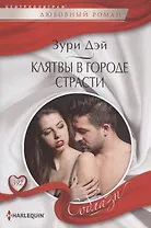 Клятвы в городе страсти