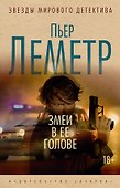 Змеи в ее голове - 0