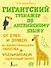 Гигантский тренажер по английскому языку: от букв и звуков до каллиграфического почерка + увеличиваем словарный запас - 0