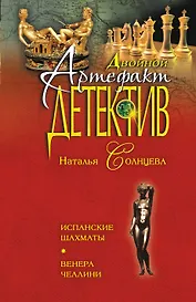 Э.ДАД(м).Испанские шахматы.Венера Челлини