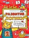 Развитие логики. Счет