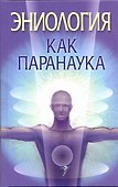 Эниология как паранаука - 0