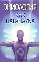 Эниология как паранаука