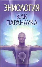 Эниология как паранаука