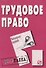 Трудовое право: Шпаргалка - 4-е изд. /(разрезная) - 1