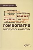 Гомеопатия в вопросах и ответах (Коток) - 0