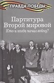 Партитура Второй мировой. Кто и когда начал войну? - 0
