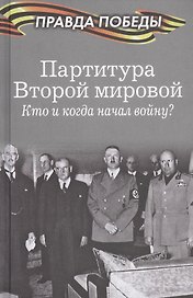 Партитура Второй мировой. Кто и когда начал войну?