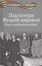 Партитура Второй мировой. Кто и когда начал войну?