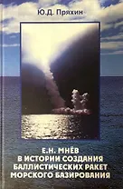 Е.Н. Мнев в истории создания баллистических ракет морского базирования
