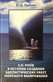 Е.Н. Мнев в истории создания баллистических ракет морского базирования
