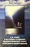 Е.Н. Мнев в истории создания баллистических ракет морского базирования - 0