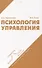 Психология управления. Учебное пособие. - 0