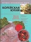 Корейская кухня. Вкусно, просто, быстро, доступно