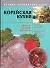 Корейская кухня. Вкусно, просто, быстро, доступно - 0