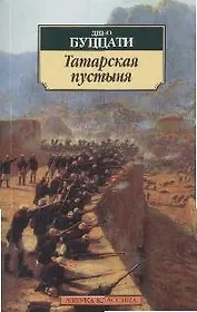 Татарская пустыня