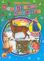 Серебряное копытце. Сказы