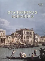 Итальянская живопись. XVIII