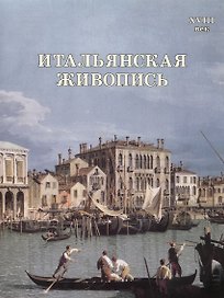 Итальянская живопись. XVIII