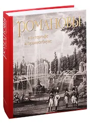 Романовы в Петергофе и Ораниенбауме