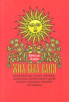 Жил-был Ваня... Сказки-рассказки, пословицы, абракадабры, словоплетения и другие весёлые и серьёзные сочинения для взрослых