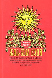 Жил-был Ваня... Сказки-рассказки, пословицы, абракадабры, словоплетения и другие весёлые и серьёзные сочинения для взрослых