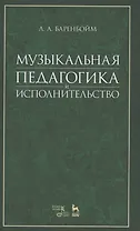 Музыкальная педагогика и исполнительство: учебное пособие. 2-е издание, стереотипное