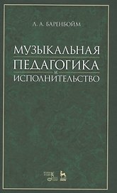 Музыкальная педагогика и исполнительство: учебное пособие. 2-е издание, стереотипное