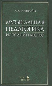 Музыкальная педагогика и исполнительство: учебное пособие. 2-е издание, стереотипное