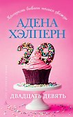 Двадцать девять - 0