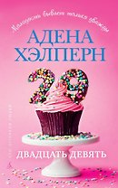 Двадцать девять