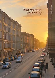 Книга для записей А5 72л тчк. СПб "Здесь мое сердце, здесь я живу"