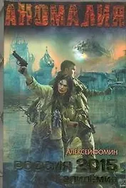 Россия 2015. Эпидемия