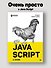 JavaScript с нуля - 2
