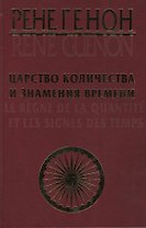 Царство количества и знамения времени. = Le regne de la quantite et les signes des temps.
