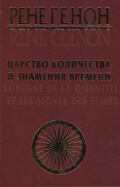 Царство количества и знамения времени. = Le regne de la quantite et les signes des temps.