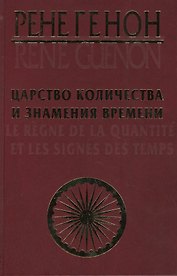 Царство количества и знамения времени. = Le regne de la quantite et les signes des temps.