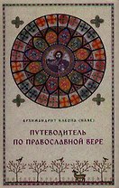 Путеводитель по Православной вере