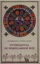Путеводитель по Православной вере