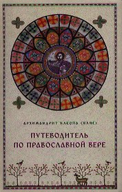 Путеводитель по Православной вере
