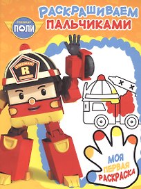 Робокар Поли и его друзья. РП № 1714. Пальчиковая раскраска.