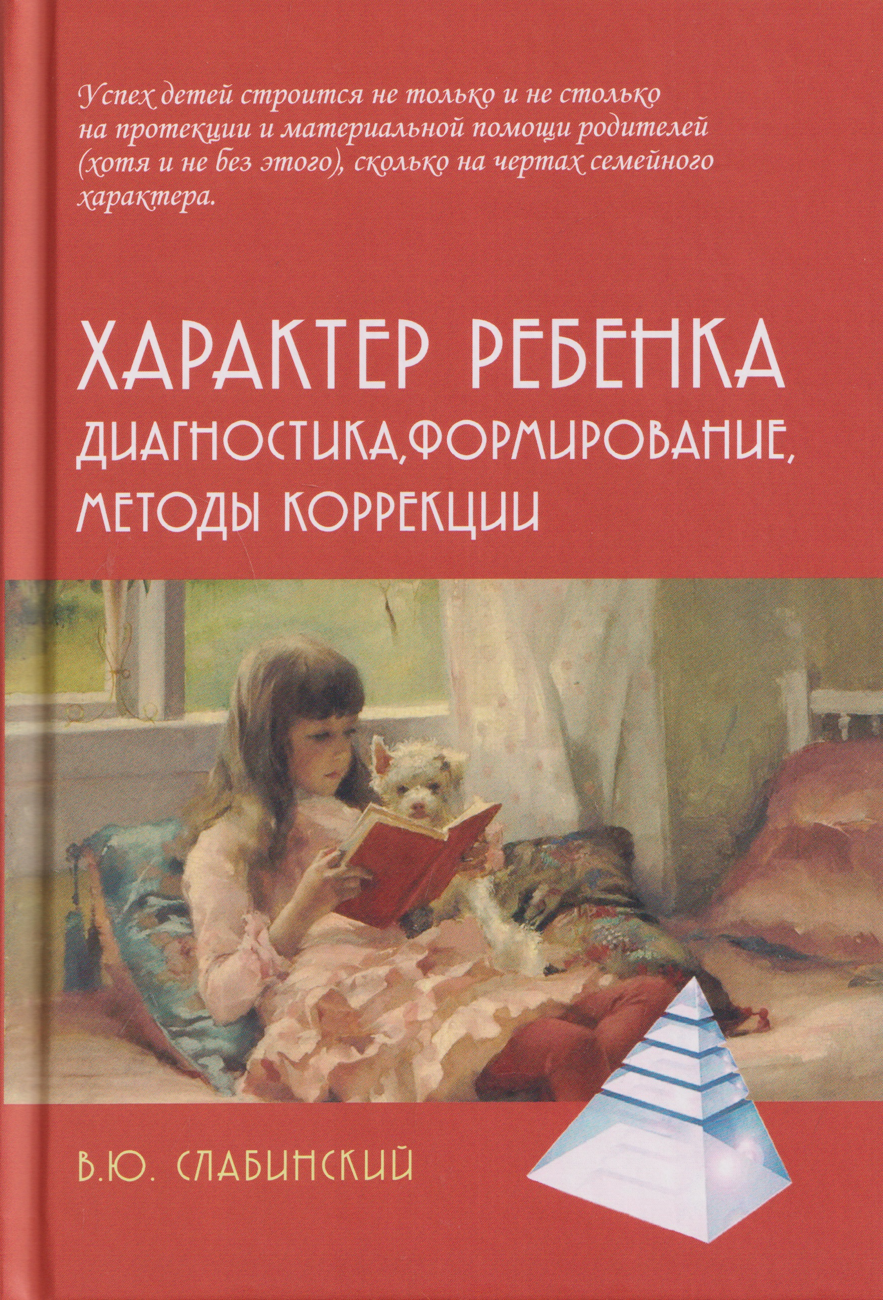 Обложка книги «Характер ребенка: Диагностика, формирование, методы коррекции»