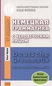Немецкая грамматика с человеческим лицом.=Deutsche Grammatik min menschlichem Antlitz. 14-е издание - 0